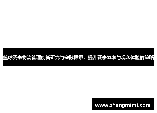 篮球赛事物流管理创新研究与实践探索:提升赛事效率与观众体验的策略 篮球赛事物流管理创新研究与实践探索:提升赛事效率与观众体验的策略
