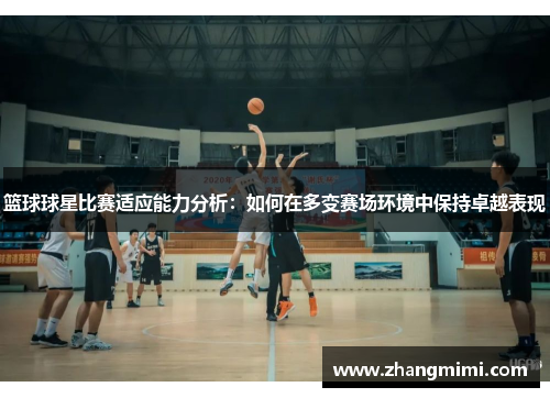 篮球球星比赛适应能力分析:如何在多变赛场环境中保持卓越表现 篮球球星比赛适应能力分析:如何在多变赛场环境中保持卓越表现
