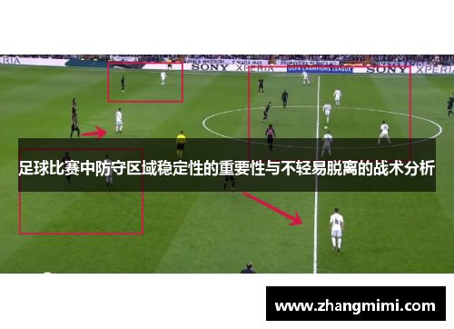 足球比赛中防守区域稳定性的重要性与不轻易脱离的战术分析 足球比赛中防守区域稳定性的重要性与不轻易脱离的战术分析