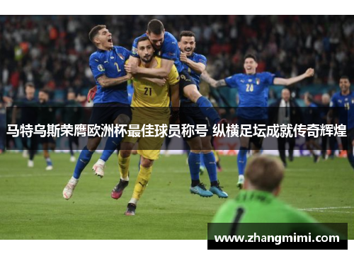 马特乌斯荣膺欧洲杯最佳球员称号 纵横足坛成就传奇辉煌