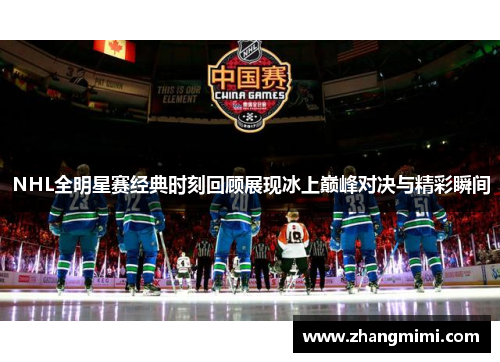 NHL全明星赛经典时刻回顾展现冰上巅峰对决与精彩瞬间
