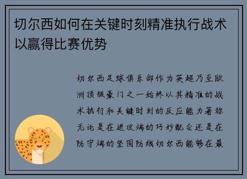 切尔西如何在关键时刻精准执行战术以赢得比赛优势