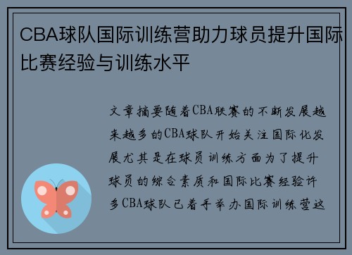 CBA球队国际训练营助力球员提升国际比赛经验与训练水平