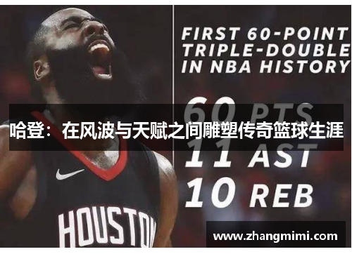 哈登：在风波与天赋之间雕塑传奇篮球生涯