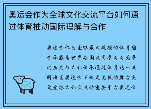 奥运会作为全球文化交流平台如何通过体育推动国际理解与合作