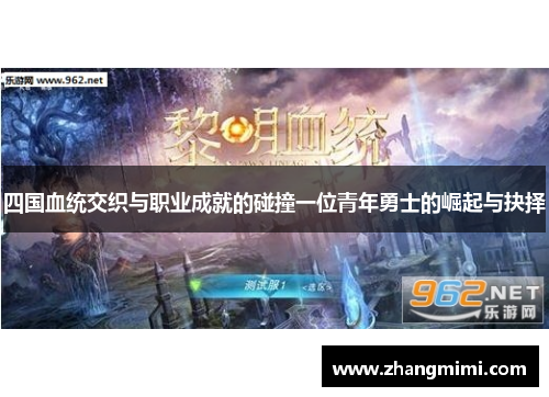 四国血统交织与职业成就的碰撞一位青年勇士的崛起与抉择