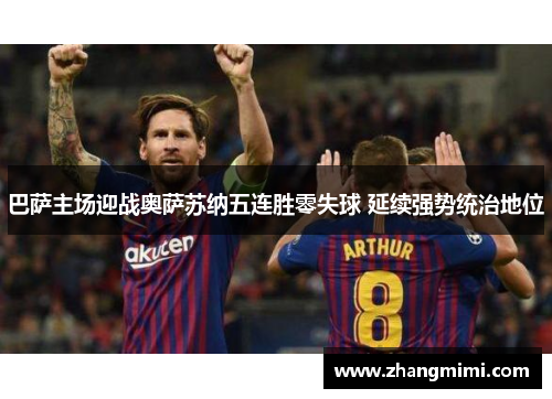 巴萨主场迎战奥萨苏纳五连胜零失球 延续强势统治地位