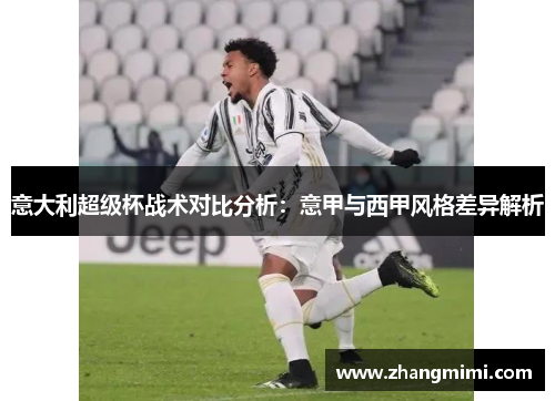 意大利超级杯战术对比分析：意甲与西甲风格差异解析