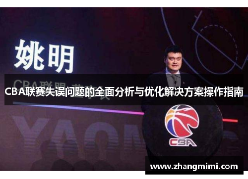 CBA联赛失误问题的全面分析与优化解决方案操作指南