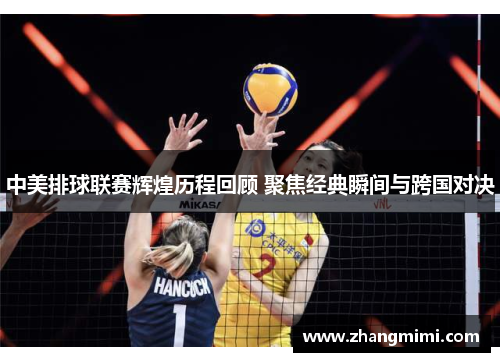 中美排球联赛辉煌历程回顾 聚焦经典瞬间与跨国对决