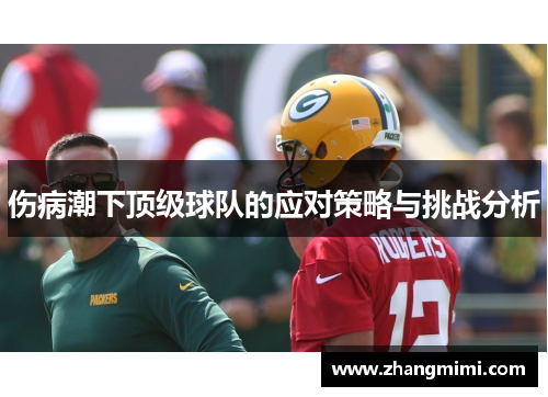 伤病潮下顶级球队的应对策略与挑战分析