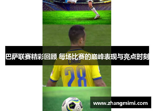 巴萨联赛精彩回顾 每场比赛的巅峰表现与亮点时刻