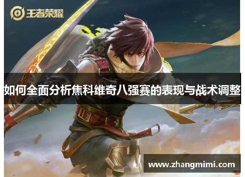 如何全面分析焦科维奇八强赛的表现与战术调整