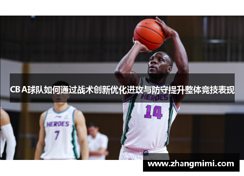 CBA球队如何通过战术创新优化进攻与防守提升整体竞技表现