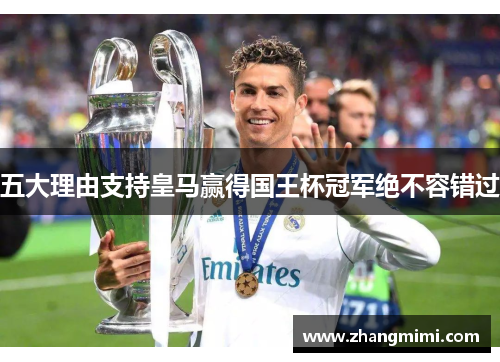 五大理由支持皇马赢得国王杯冠军绝不容错过