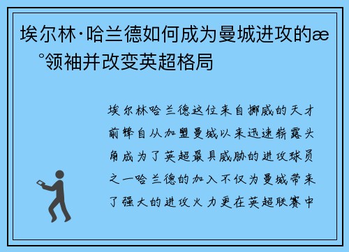 埃尔林·哈兰德如何成为曼城进攻的新领袖并改变英超格局