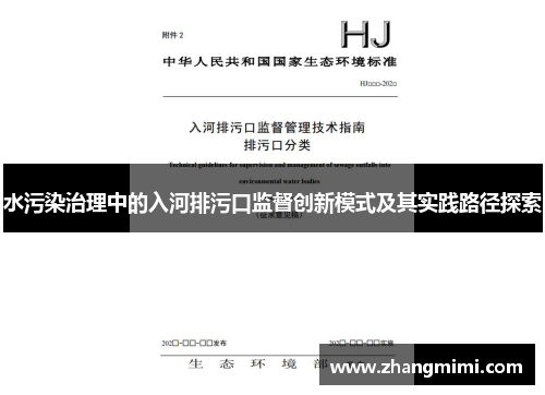 水污染治理中的入河排污口监督创新模式及其实践路径探索