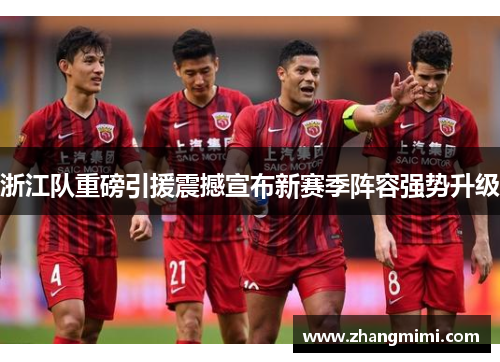 浙江队重磅引援震撼宣布新赛季阵容强势升级 浙江队重磅引援震撼宣布新赛季阵容强势升级