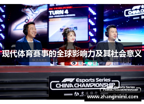 现代体育赛事的全球影响力及其社会意义 现代体育赛事的全球影响力及其社会意义