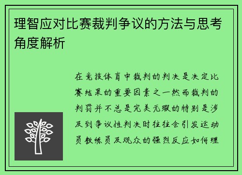 理智应对比赛裁判争议的方法与思考角度解析