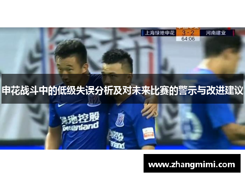 申花战斗中的低级失误分析及对未来比赛的警示与改进建议 申花战斗中的低级失误分析及对未来比赛的警示与改进建议