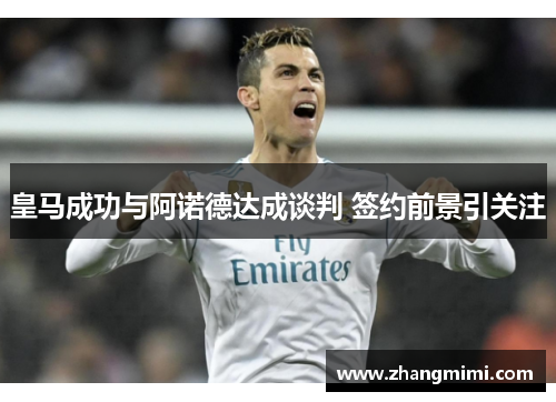 皇马成功与阿诺德达成谈判 签约前景引关注