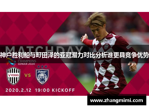 神户胜利船与町田泽的亚冠潜力对比分析谁更具竞争优势 神户胜利船与町田泽的亚冠潜力对比分析谁更具竞争优势
