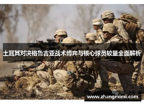 土耳其对决格鲁吉亚战术博弈与核心球员较量全面解析 土耳其对决格鲁吉亚战术博弈与核心球员较量全面解析