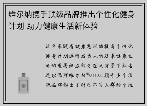 维尔纳携手顶级品牌推出个性化健身计划 助力健康生活新体验 维尔纳携手顶级品牌推出个性化健身计划 助力健康生活新体验