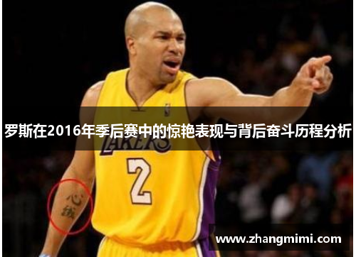 罗斯在2016年季后赛中的惊艳表现与背后奋斗历程分析