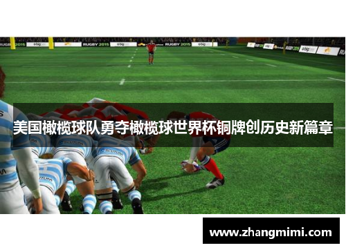 美国橄榄球队勇夺橄榄球世界杯铜牌创历史新篇章