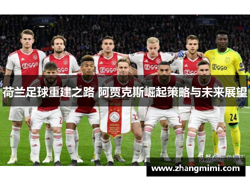 荷兰足球重建之路 阿贾克斯崛起策略与未来展望