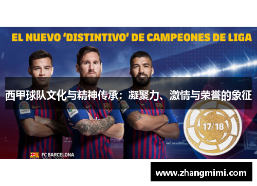 西甲球队文化与精神传承：凝聚力、激情与荣誉的象征