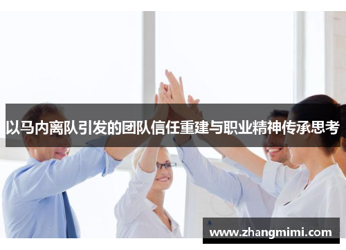 以马内离队引发的团队信任重建与职业精神传承思考