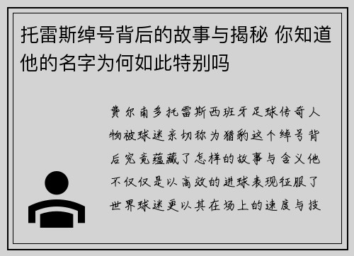 托雷斯绰号背后的故事与揭秘 你知道他的名字为何如此特别吗 托雷斯绰号背后的故事与揭秘 你知道他的名字为何如此特别吗