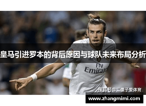 皇马引进罗本的背后原因与球队未来布局分析