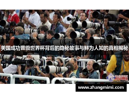 美国成功晋级世界杯背后的隐秘故事与鲜为人知的真相揭秘 美国成功晋级世界杯背后的隐秘故事与鲜为人知的真相揭秘
