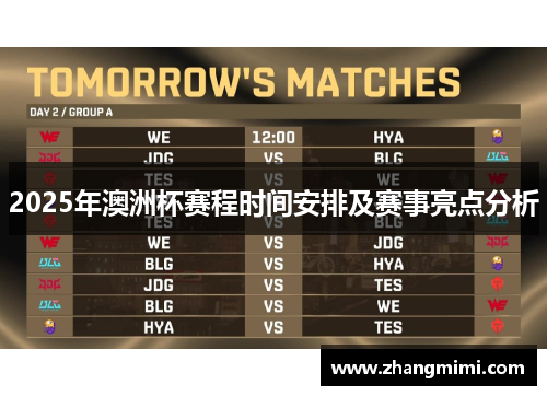2025年澳洲杯赛程时间安排及赛事亮点分析 2025年澳洲杯赛程时间安排及赛事亮点分析