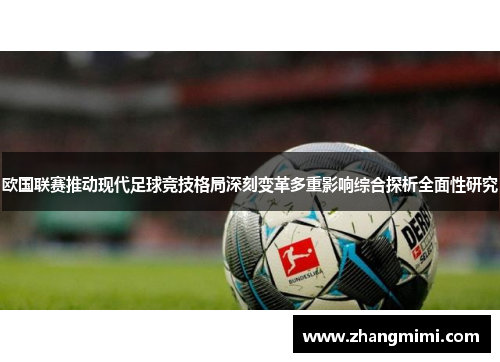 欧国联赛推动现代足球竞技格局深刻变革多重影响综合探析全面性研究