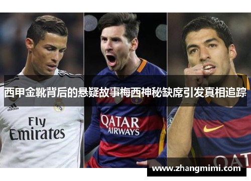 西甲金靴背后的悬疑故事梅西神秘缺席引发真相追踪