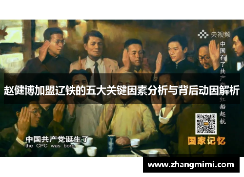 赵健博加盟辽铁的五大关键因素分析与背后动因解析 赵健博加盟辽铁的五大关键因素分析与背后动因解析