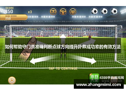 如何帮助守门员准确判断点球方向提升扑救成功率的有效方法 如何帮助守门员准确判断点球方向提升扑救成功率的有效方法