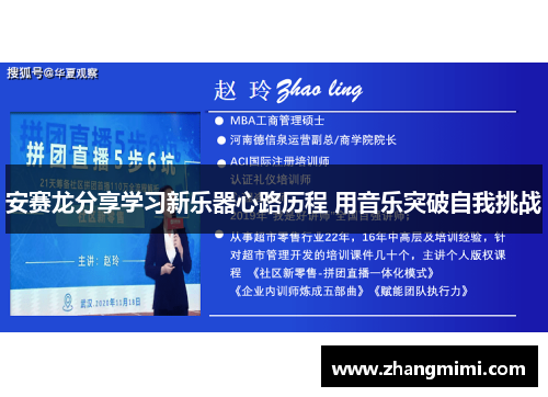 安赛龙分享学习新乐器心路历程 用音乐突破自我挑战