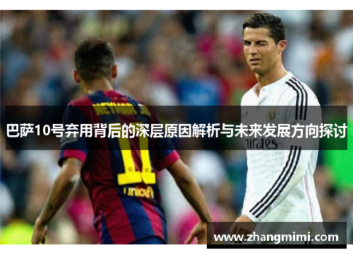巴萨10号弃用背后的深层原因解析与未来发展方向探讨