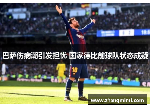 巴萨伤病潮引发担忧 国家德比前球队状态成疑
