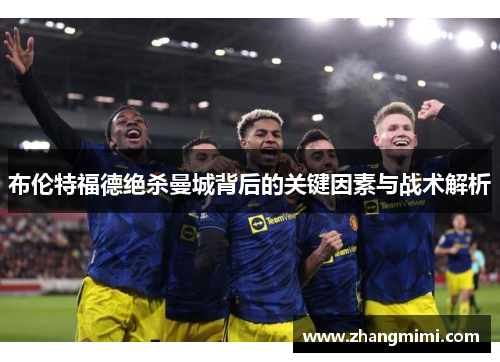布伦特福德绝杀曼城背后的关键因素与战术解析