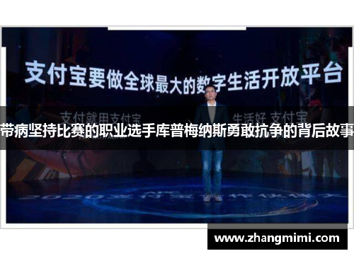 带病坚持比赛的职业选手库普梅纳斯勇敢抗争的背后故事