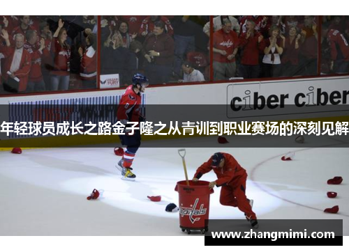 年轻球员成长之路金子隆之从青训到职业赛场的深刻见解