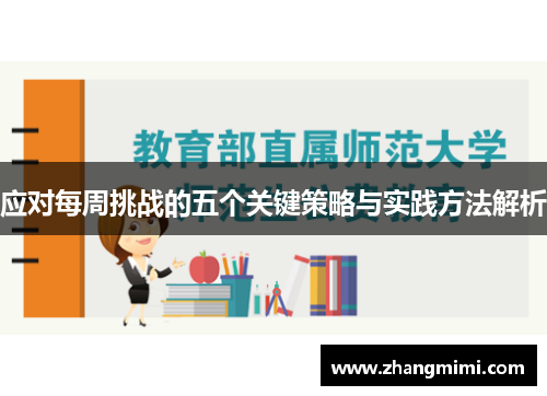 应对每周挑战的五个关键策略与实践方法解析