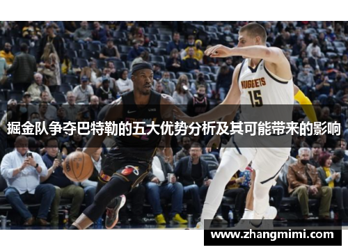 掘金队争夺巴特勒的五大优势分析及其可能带来的影响